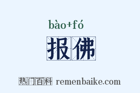 报佛是什么意思的图片